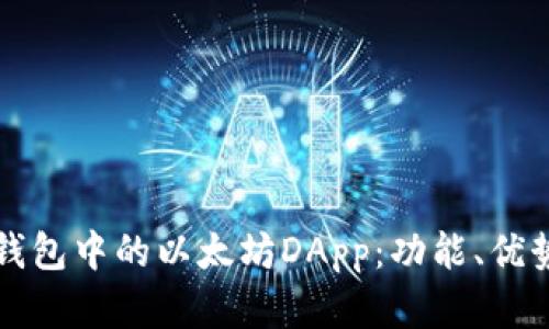 全面解读TP钱包中的以太坊DApp：功能、优势与使用技巧
