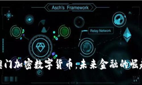 : 探索澳门加密数字货币：未来金融的崛起与挑战