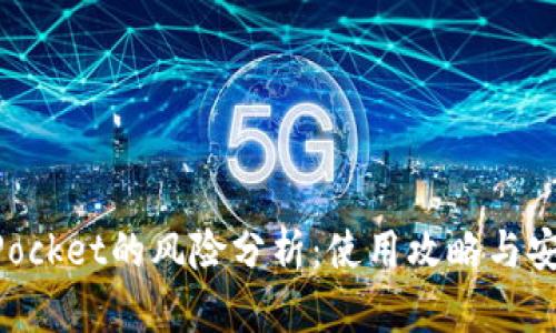 TokenPocket的风险分析：使用攻略与安全防范