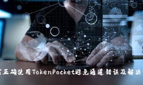如何正确使用TokenPocket避免通道错误及解决方案