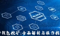 TP钱包挖矿：全面解析与操作指南