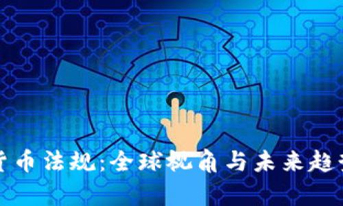 加密货币法规：全球视角与未来趋势解析