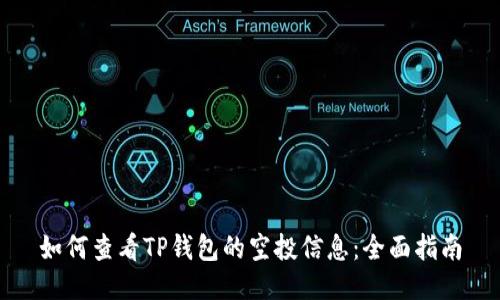 如何查看TP钱包的空投信息：全面指南