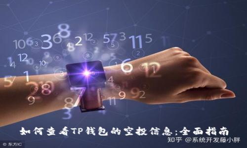 如何查看TP钱包的空投信息：全面指南
