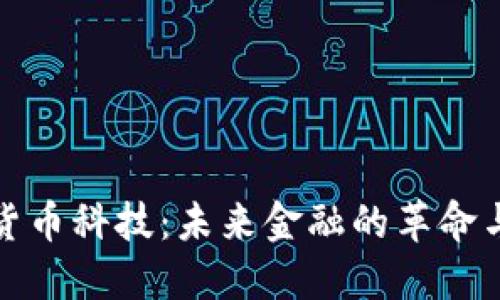 加密货币科技：未来金融的革命与挑战
