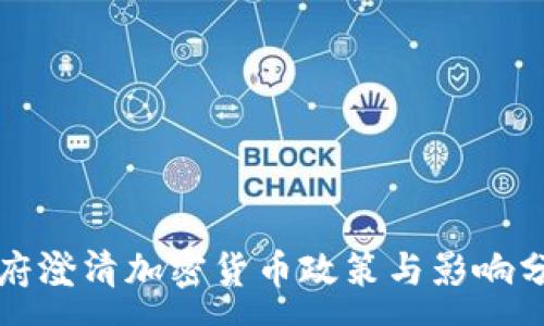 :
政府澄清加密货币政策与影响分析