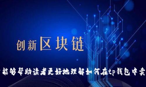 bianweitp钱包的货币卖出指南/bianwei
tp钱包, 货币卖出, 数字货币交易, 钱包使用, 货币兑换/guanjianci

在数字货币迅速发展的今天，越来越多的人选择使用数字货币进行投资和交易。其中，tp钱包作为一种流行的数字货币钱包，其操作便捷、功能强大，吸引了众多用户。然而，对于新手来说，如何在tp钱包中卖出货币是一个常见的问题。在本篇文章中，我们将详细介绍如何在tp钱包中卖出货币，并解答相关的疑问和问题。

tp钱包简介
tp钱包是一款支持多种数字资产的移动端钱包，它不仅方便用户安全存储各种数字货币，还支持多种交易功能。用户可以通过tp钱包实现货币的快速转账、兑换和管理。在使用tp钱包时，用户需要首先进行充值和存储数字货币，然后便可以随时选择卖出。

如何在tp钱包中卖出货币
要在tp钱包中卖出货币，用户首先需要确保已经在钱包中拥有相应的数字资产。接下来，用户需按照以下步骤进行操作：
ol
li打开tp钱包应用，确保你使用的版本是最新的，以获取最佳的操作体验。/li
li登录你的钱包账户，可以选择使用密码、指纹或面部识别等方式进行登录。/li
li进入资产管理界面，查看你拥有的货币列表，选择你想要出售的货币。/li
li点击进入该货币的详细信息页面，找到“卖出”、“交易”或“兑换”的选项。/li
li根据系统提示选择卖出数量，并填写相关信息，包括接收地址等。/li
li确认交易信息无误后，输入交易密码或进行其他签名验证，最终提交交易。/li
li等待交易完成，通常系统会在短时间内处理你的请求，交易完成后会在资产记录中显示。/li
/ol

在tp钱包中卖出货币需要注意什么？
在tp钱包中卖出货币时，用户需特别注意以下几方面：
ul
li市场价格波动：数字货币的价格波动性极大，用户在卖出时应考虑市场行情，根据实时价格做出决策，以获得最大收益。/li
li交易费用：在进行交易时，tp钱包会收取一定的交易费用，用户需关注费用标准，以免交易后流失收益。/li
li安全性：在进行大额交易时，确保自己账号的安全，避免未授权的访问和盗窃风险。/li
li交易限制：部分数字货币可能会有卖出限制或最低交易额度，用户需提前了解具体规定。/li
/ul

tp钱包的优势
tp钱包作为一款知名的数字货币钱包，其优势表现在：
ul
li用户友好：界面简洁，操作直观，即使是新手也能快速上手，完成货币的卖出。/li
li多币种支持：tp钱包支持多种类型的数字资产，能够满足不同用户的需求，让用户自由交易。/li
li安全性高：tp钱包提供多重安全措施，包括冷存储、双重验证等，确保用户资产安全。/li
li实时交易：钱包内交易速度快，用户可以几乎实时完成买卖操作，不会错过良好时机。/li
/ul

常见问题解答

1. tp钱包支持卖出哪些货币？
tp钱包支持多种数字货币的卖出，包括比特币、以太坊、USDT等主流币种。新手用户可以在钱包的资产管理界面查看具体的支持货币。在加密货币市场，大多数较为流通的币种都会得到支持，但一些小币种或者新兴项目可能需要用户自己进行验证。
用户在选择卖出货币时，可以根据市场行情、自己的持有情况来决定。同时，建议用户关注tp钱包的动态信息，钱包方会定期更新支持的币种及其交易状态。
此外，需要注意的是，不同的币种在卖出时可能会有不同的支持交易对，例如比特币可能可以直接兑换为法币，而某些小币种则可能只能通过兑换成主流币后再卖出。

2. 如何确保在tp钱包的交易安全？
交易安全是数字货币用户最关心的问题之一。为了确保在tp钱包中的交易安全，用户可以采取以下几个措施：
ul
li开启双重认证：tp钱包提供双重认证功能，用户应尽量启用此功能，以增加账户的安全性，也能有效防止账户被盗用。/li
li定期更换密码：保持定期更换密码的习惯，并选择复杂度较高的密码，可以降低账户被破解的风险。/li
li使用冷钱包存储：如果持有大量数字资产，建议使用冷钱包进行存储，降低在线交易的风险。/li
li保持软件更新：定期检查并更新tp钱包应用至最新版本，确保享受新版本提供的安全性和新功能。/li
/ul
通过采取上述措施，用户能够大幅提高其数字资产的安全性，为顺利卖出货币提供保障。

3. 如果出现交易失败该怎么办？
在tp钱包中卖出货币时，有时可能会遇到交易失败的情况。这种情况通常可能是由于网络问题、币种流动性不足或系统维护等原因导致的。
首先，用户应检查网络状态，如果网络连接正常，则可以尝试重新提交交易。如果仍然失败，建议查看tp钱包的公告或社交媒体渠道，确认是否因系统维护导致的交易中断。
如果确认没有系统问题，可以尝试缩小交易额度进行再次尝试，或者更改所使用的交易对进行卖出。若一直无法解决，建议联系tp钱包的客服，提供相关的交易信息以便后续查账和处理。

4. 卖出数字货币后如何提现到银行账户？
用户在tp钱包中成功卖出数字货币后，若需要将所得货币提现到银行账户，通常可以通过以下步骤进行：
ul
li选择提现方式：许多数字货币交易平台都支持将数字货币兑换为法币，如人民币或美元，tp钱包也应当提供类似服务。/li
li提交身份信息：出于合规和反洗钱法的要求，用户通常需要提交相关的身份认证信息，以确认提现的合法性。/li
li选择提现额度：用户可以根据账户中所持有的资金选择提现额度，然后填写相关的银行账户信息。/li
li支付手续费：大部分提现行为都会伴随手续费的收取，用户需关注提现金额与手续费之间的关系，以免影响最终到账的收益。/li
/ul
在提现后，用户可以通过相关银行查询到账时间，通常到账时间为1-3个工作日，具体情况可根据银行处理速度和节假日安排而定。

5. 为什么我的tp钱包显示交易记录不正确？
交易记录不正确的情况可能由多种因素引起。首先，用户应确认自己在提交交易时是否填写了正确的信息，包括发送地址、数量等。如果信息填写错误，可能会导致交易不成功或者记录显示异常。
其次，网络拥堵或系统延迟也可能导致记录显示不准确。在交易高峰期间，tp钱包可能由于受到大量请求而出现系统响应时间变慢的情况。这种情况下，建议用户耐心等待，通常记录会在系统恢复正常后自动更新。
如果交易仍未在预期时间内更新，则需要联系tp钱包的客服进行查询，提供交易的具体信息以便他们进行后续的查询和处理。

6. tp钱包的客服如何联系？
当用户在使用tp钱包过程中遇到问题时，可以通过多种方式联系到tp钱包的客服：
ul
li官方网站：用户可以访问tp钱包的官方网站，通常官网会提供客服联系方式及在线客服功能。/li
li社交媒体：tp钱包可能在多个社交媒体平台上开设了官方账号，用户可以通过私信或评论的方式进行沟通。/li
li用户社区：tp钱包可能还会有用户社区，通过社区的讨论区提问，其他用户或社区管理员会给予帮助。/li
/ul
在联系tp钱包客服时，需要准备好相关的账户信息，能够地描述遇到的问题，这样客服人员可以更快地为您提供帮助。

综上所述，tp钱包作为一款便捷的数字货币钱包，卖出货币的操作虽然不复杂，但在具体操作时需注意安全与市场的判断。希望本篇文章能够帮助读者更好地理解如何在tp钱包中卖出货币，并解答相关的疑问。
