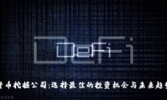 加密货币挖掘公司：选择最佳的投资机会与未来