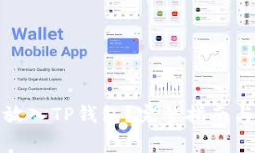 如何将狗狗币放入TP钱包？完整指南与常见问题解答