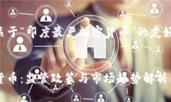 为您提供一个关于“印度最严加密货币”的友好