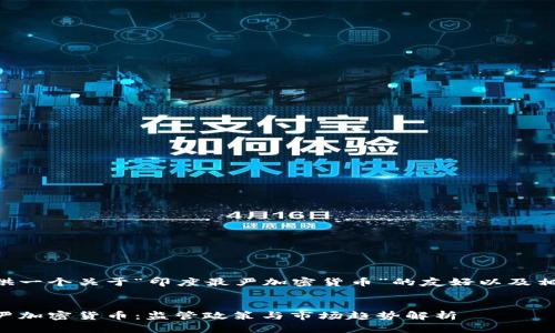 为您提供一个关于“印度最严加密货币”的友好以及相关内容。


印度最严加密货币：监管政策与市场趋势解析
