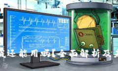 : TP钱包年底还能用吗？全面解析及未来发展趋势