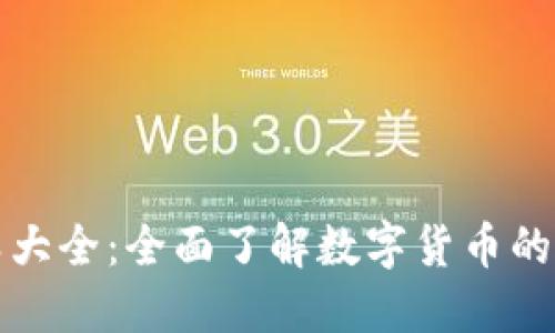 加密货币种类大全：全面了解数字货币的多样性与未来