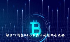解决TP钱包DApp不显示问题的全攻略