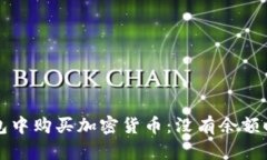 如何在TP钱包中购买加密货币：没有余额时的解决