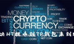 : 如何解决HT提币到TP钱包未到账的问题？