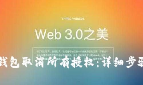 如何通过TP钱包取消所有授权：详细步骤与最佳实践