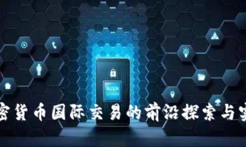 全球加密货币国际交易的前沿探索与实用指南
