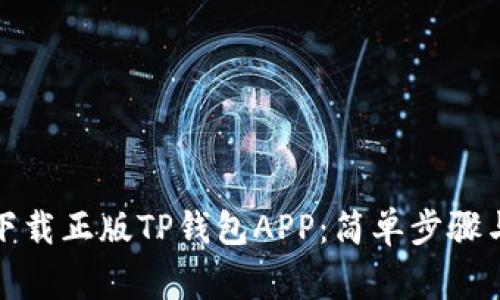 如何安全下载正版TP钱包APP：简单步骤与注意事项
