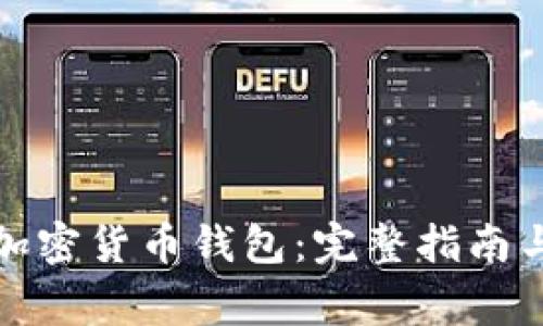 如何开户加密货币钱包：完整指南与注意事项