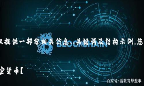 提示：由于内容篇幅较大，这里仅提供一部分相关信息、、关键词及结构示例，您可以根据此样板继续进行扩展。


在国内如何安全有效地投资加密货币？