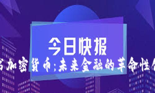 脸书加密货币：未来金融的革命性创新