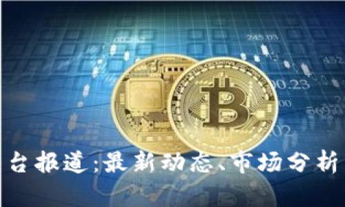 加密货币电台报道：最新动态、市场分析与投资策略