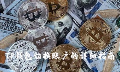 TP钱包切换账户的详细指南