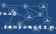 以下是你所要求的内容：OIN新加密货币：革命性