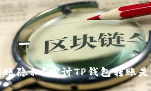 如何确保TP钱包转账隐私?探讨TP钱包转账是否能查到实名信息
