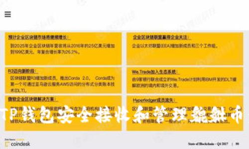 如何通过TP钱包安全接收和管理貔貅币:完整指南