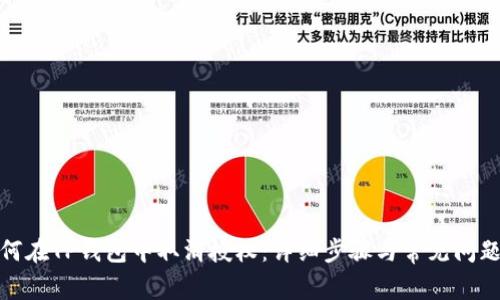 : 如何在TP钱包中取消授权:详细步骤与常见问题解答