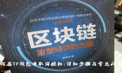: 如何在TP钱包中取消授权:详细步骤与常见问题解答