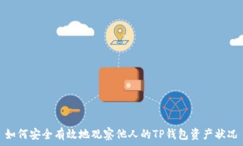 如何安全有效地观察他人的TP钱包资产状况