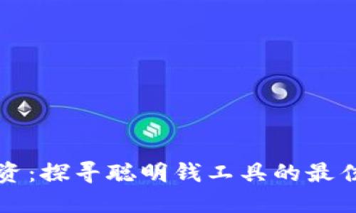加密货币投资：探寻聪明钱工具的最佳实践与应用