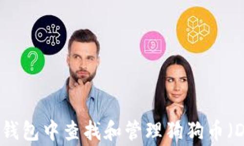 如何在TP钱包中查找和管理狗狗币(Dogecoin)