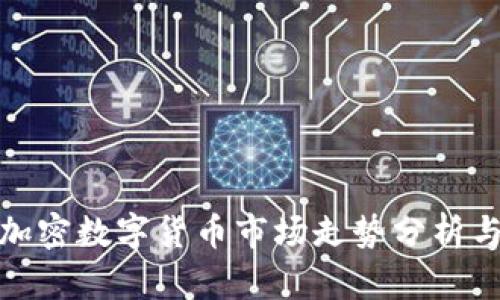 今日加密数字货币市场走势分析与预测