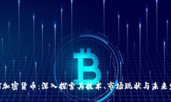 MFT加密货币：深入探索其技术、市场现状与未来