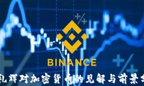 
李礼辉对加密货币的见解与前景分析