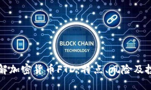 深入了解加密货币FTD：特点、风险及投资前景