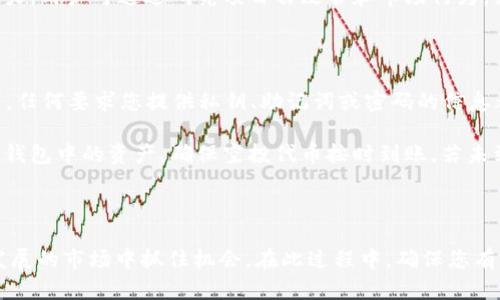  如何通过TP钱包在币安链上领取空投？ / 
 guanjianci TP钱包, 币安链, 空投, 加密货币, 数字资产 /guanjianci 

### 引言

随着加密货币的蓬勃发展，越来越多的投资者和爱好者开始关注各种区块链上的空投资机会。TP钱包作为一个安全、便捷的数字资产管理工具，广受用户欢迎。在币安链上，空投活动更是层出不穷，使得用户能够轻松获得新发行的代币。本文将详细介绍如何通过TP钱包在币安链上领取空投，并回答几个相关的问题，帮助您更好地理解和参与这个过程。

### 什么是空投？

空投（Airdrop）是区块链项目在推广其新发行的代币时，免费向用户分发代币的一种营销手段。项目方通常会采用空投来吸引用户关注、扩大社区、增加代币流通量以及提升项目的知名度。空投一般以特定的条件进行，比如用户持有某种代币、参与某个社区活动或是注册某个平台账户等。

### TP钱包是什么？

TP钱包是一款支持多种区块链的移动数字钱包，用户可以通过它安全地存储和管理各种加密货币与数字资产。TP钱包的界面友好，功能强大，支持闪电交易、去中心化交易所（DEX）及NFT管理等。作为一个跨链钱包，TP钱包还允许用户在不同的区块链之间进行资产转移，方便用户在众多的项目中进行投资和管理。

### 如何通过TP钱包在币安链上领取空投？

#### 第一步：下载并安装TP钱包

要在TP钱包中领取币安链上的空投，首先需要确保您的手机上已经安装了TP钱包。您可以在App Store或Google Play店搜索“TP钱包”进行下载。安装完成后，打开应用并设置好您的钱包账户。

#### 第二步：创建或导入钱包

在TP钱包中，您可以选择创建新的钱包或者导入已有的钱包。如果您是新用户，点击“创建钱包”并按照指示进行操作。请妥善保管您的助记词，这对于钱包的恢复至关重要。如果有已有的钱包，可以通过助记词或私钥将其导入TP钱包中。

#### 第三步：添加币安链

在TP钱包中，您可以找到不同的区块链网络。为了领取币安链的空投，您需要确保币安链已经添加到您的钱包中。在TP钱包的主界面，点击右上角的“网络”选项，然后选择“币安链”进行启用。

#### 第四步：关注空投信息

在了解并添加了币安链后，您需要开始关注即将进行的空投信息。通常，项目方会在他们的官方社交媒体、社区论坛及相关网站上发布空投公告。您也可以加入某些加密货币群组或论坛，与其他用户分享和获取空投信息。

#### 第五步：参与空投活动

每个空投活动都有其参与规则，您需要依照指定的要求进行操作。例如，有些空投要求您持有一定量的BNB代币，或者需要您在社交媒体上分享项目内容。确保满足空投条件后，按照项目方的要求进行操作提交申请。

#### 第六步：等待代币发放

完成申请后，您只需耐心等待代币的发放。项目方通常会在规定的时间内将空投的代币发送到参与用户的TP钱包地址中。您可以定期检查您的TP钱包，查看新代币的到账情况。

### 相关问题解答

#### 1. 空投代币的安全性如何保障？

在参与空投时，用户首先需要确认空投项目的合法性和合理性。很多空投项目可能是骗局，用户需谨慎甄别。如确认项目方的背景、团队、官方网站及其社交媒体帐号，进一步确认项目是否可信。如果空投要求用户提供私钥，或者在不知情的情况下转账，用户应该果断放弃参与此项目。此外，一些知名项目的空投通常安全性相对较高，因此可以优先考虑。

保障空投代币安全的举措还包括启用TP钱包的多重签名和两步验证功能。这将增加钱包的安全性，避免不必要的损失。定期备份钱包和更新安全信息也是确保资产安全的有效方式。

#### 2. 如何选择值得参与的空投项目？

选择空投项目时，用户应注意几个关键点。第一，了解项目的背景和团队。优秀的项目通常会有专业的团队及详尽的白皮书，介绍项目的目标、愿景及技术细节。第二，查看项目的社交媒体活跃度和社区反馈。参与度高、积极的社区通常能表明项目的前景较好。第三，评估项目的市场需求及竞争对手。如果项目能够解决市场问题并有明确的竞争优势，则更值得您参与。

此外，您还可以参考一些专门评估空投项目的平台，这些平台会给出项目的评级和分析，从而帮助用户做出明智选择。在确保项目的合法性的基础上，再进行空投参与申请。

#### 3. 空投和普通ICO有什么不同？

空投和首次代币发行（ICO）虽然都是新项目推广的方式，但它们有显著的不同。首先，空投是向用户免费分发代币，以吸引用户加入项目或作为奖励。而ICO则是用户付出一定金额的资金，购买即将发行的代币。空投的主要目的是扩大用户基础和社区，而ICO旨在为项目募资并确保资金流入。

其次，参与空投的门槛一般较低，通常只需满足基本条件即可。而ICO可能对投资额度有最低要求，且随着市场状况的变化，ICO的风险相对较高。用户在参与ICO前应该充分调研，分析项目的前景与风险，确保投资的安全性。

#### 4. TP钱包是否支持所有币安链的代币？

TP钱包对币安链的支持非常广泛，用户可以管理多种在币安链上发行的代币，包括BNB、BEP20代币等。然而，并非所有代币都能直接在TP钱包中使用，用户在使用前需查看整个代币的支持情况。如果需要使用其他代币，可能需要借助其他平台进行兑换。

另外，TP钱包常常通过更新形式来增加对新代币的支持，因此用户应定期关注TP钱包的官方通告，以了解其所支持的最新代币。用户也可以向TP钱包提交其他代币的支持请求，若满足要求，TP钱包可能会考虑添加兄弟链上的新代币。

#### 5. 空投的代币一般何时可以交易？

空投代币的交易时间因项目而异。大多数情况下，项目方在空投完成后会设定一个锁定期，在此期间代币不能流通。一旦锁定期结束，用户才能将空投获得的代币在交易所上进行交易。

如项目方明确了流通时间，用户应及时了解，以便在适当时机参与交易。若项目方未设置锁定期，用户可立即进行交易。然而，为了更好掌控空投代币的价值和潜力，用户可通过研究项目白皮书和市场行为，判断交易的时机，做出正确的决策。

#### 6. TP钱包在进行空投时，有什么注意事项？

在使用TP钱包参与空投时，有几点注意事项需要用户始终铭记。首先，确保您的TP钱包应用是最新版本，以避免安全风险和功能限制。其次，谨慎对待空投的要求，任何要求您提供私钥、助记词或密码的信息都可能是诈骗。

此外，了解空投的规则和参与方式非常重要。由于不同的空投项目要求可能不同，用户应详细阅读项目的指导说明，以免漏掉重要信息。此外，用户还需定期查看钱包中的资产，确保空投代币按时到账。若未到账，应立刻与项目运营方进行反馈，同时确保TP钱包的相关设置无误。

### 结论

通过TP钱包在币安链上参与空投，为用户提供了一个获取新代币的便捷方式。只要您按照上述步骤操作，并注意参与空投过程中的安全事项，就能在这个快速发展的市场中抓住机会。在此过程中，确保您有充分的信息和知识，做出明智的决策，最大程度地降低风险，提高收益。希望本文能帮助您更好地理解和参与TP钱包在币安链上领取空投的全部过程。