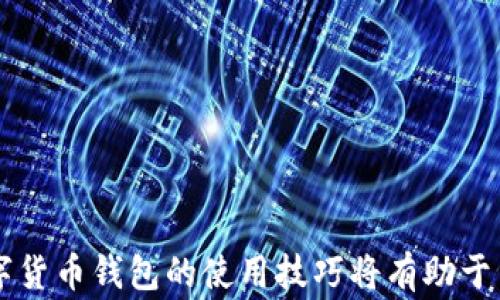 
ixa如何在TP钱包中创建EOS钱包：详细步骤与常见问题解析/ixa

关键词：
TP钱包, EOS, 创建钱包, 数字货币, 区块链/guanjianci

---

引言
随着数字货币的普及和区块链技术的快速发展，越来越多的人开始关注和使用数字钱包。TP钱包作为一款多功能的数字货币钱包，支持多种主流数字资产的管理和交易功能。在这篇文章中，我们将详细介绍如何在TP钱包中创建EOS钱包，从基本的概念到操作步骤，再到常见问题的解答，帮助用户更好地理解和使用TP钱包。无论你是数字货币的新手还是老手，这篇文章都将对你有所帮助。

什么是EOS？
EOS是一种由Block.one公司推出的区块链操作系统，旨在为去中心化应用提供支持。它具有高吞吐量、低延迟以及用户友好的智能合约等特点，因此受到开发者和用户的广泛欢迎。EOS使用委托证明机制（DPoS）来提高交易速度和降低成本，使其成为一种高效的区块链解决方案。在TP钱包中，用户可以方便地存储、管理和交易EOS及其相关资产。

在TP钱包中创建EOS钱包的必要性
传统的金融体系通常需要银行等中介机构来管理资产，而区块链技术的出现则使得个人可以直接对自己的数字资产进行管理。创建一个EOS钱包让用户能够安全地存储和交易EOS资产，并且可以参与到EOS生态系统中。利用TP钱包，可以极大地方便用户管理多个币种，特别是EOS这类气势磅礴的新型货币。

在TP钱包中创建EOS钱包的步骤
接下来，我们将详细介绍如何在TP钱包中创建EOS钱包，以下是具体步骤：

h4步骤1：下载并安装TP钱包/h4
首先，在你的手机应用商店（如Apple App Store或Google Play Store）中搜索“TP钱包”并下载。安装完成后，打开TP钱包应用。

h4步骤2：注册或登录账户/h4
如果你是第一次使用TP钱包，你需要注册一个新账户。点击“注册”按钮，按照提示输入你的手机号码，并设置一个强密码。完成后，你将收到一个验证码以确认你的手机号码。输入验证码以完成账户的注册。如果你已经有账户，直接输入你的手机号码和密码进行登录即可。

h4步骤3：选择EOS钱包/h4
在TP钱包的主界面，点击“资产”按钮。在资产页面中，找到并点击“添加钱包”选项。在新的页面中，你将看到支持的各种数字资产，找到“EOS”并选择。在此之前，请确保你了解EOS的基本信息和使用价值。

h4步骤4：创建钱包/h4
选择EOS后，点击“创建钱包”按钮。系统会生成一个EOS钱包地址和私钥。在这一步，请务必记录下你的私钥，确保它安全存储。这是你管理EOS的唯一凭证，若丢失将无法恢复。

h4步骤5：完成创建/h4
确认钱包信息无误后，点击“完成”按钮。现在你已经成功创建了一个EOS钱包！在TP钱包中，你可以查看EOS的余额，并进行接收、发送等操作。

常见问题解答

1. 如何安全地存储EOS钱包的私钥？
私钥是加密钱包中最重要的部分，它类似于你银行账户的密码，任何知道私钥的人都可以完全控制你的EOS钱包。因此，安全地存储私钥至关重要。以下是一些建议：
首先，避免将私钥保存在在线平台上，尤其是社交媒体或电子邮件中。其次，考虑将私钥写在纸上，并存放在一个安全的地方，例如保险箱。如果你使用电子形式保存私钥，确保使用加密软件加密文件，并定期备份。使用硬件钱包也是一个不错的选择，这是将私钥存储在一个物理设备上，增加了安全性。最后定期检查你的钱包安全性，如果发现任何异常，及时更改相关密码。

2. 我可以在TP钱包中存储多少种数字资产？
TP钱包支持多种主流数字资产，包括但不限于比特币、以太坊、EOS、波场等。具体支持的资产种类可能随着平台的更新而变化，因此建议用户定期查看TP钱包的官方公告或更新日志。一般而言，TP钱包不仅提供多币种支持，还允许用户在不同币种间进行快速和方便的交易。用户可以根据自己的需要选择存储和管理的资产数量，没有具体上限，但是操作安全和个人账户信息的保护依然是用户管理多种数字资产的重要使用体验。

3. 如何恢复我的EOS钱包？
恢复EOS钱包通常需要通过助记词（mnemonic phrase）或私钥。若用户在创建钱包时记录了助记词，可以通过这个助记词来恢复钱包。具体步骤如下：
首先，打开TP钱包，在登录界面选择“恢复钱包”选项。接着输入你的助记词，确保按照正确的顺序输入。系统会自动验证助记词的正确性，若输入正确，你就能恢复出以前的钱包，访问其中的数字资产。如果你是通过私钥来恢复，则直接选择该选项，输入私钥。如果你没有助记词或私钥，就无法再恢复钱包，因此重要性不言而喻，须妥善管理。

4. TP钱包是否安全？
TP钱包致力于为用户提供安全便捷的管理体验，采用了多种安全技术以保护用户的数字资产。首先，所有数据在传输过程中均会进行加密，减少了被第三方窃取的风险。其次，TP钱包支持多重签名，用户可以设置额外的安全验证，例如手机验证码等。此外，私钥由用户自己管理，减少全中心化带来的风险。
尽管TP钱包已经采取了多种安全措施，但用户本人也应当提高警惕。定期更改密码、启用双重验证、保持软件更新都是防止潜在安全威胁的有效方式。同时，警惕网络钓鱼攻击和恶意软件，通过官方渠道下载并安装钱包应用，也可以降低安全风险。

5. 在TP钱包中如何进行EOS交易？
在TP钱包中进行EOS交易非常简单。首先，确保你的EOS钱包中有足够的资产。然后，选择“发送”功能，输入接收方的EOS地址和要发送的数量。在确认信息无误后，点击“发送”按钮。系统会提示你输入交易密码以确认交易，完成后，你的EOS资产将被发送到指定地址。同时，用户可以随时查看交易记录，这在管理和跟踪资产时非常有用。
需要注意的是，进行交易时可能会产生一定的网络手续费，这通常由EOS网络收取，具体费用会在交易确认前提示用户。使用TP钱包也可以查看当前的交易费用，合理安排交易时间，以避免高峰期网络拥堵带来的延迟问题。

6. EOS钱包的常见问题与解决方案
在使用EOS钱包的过程中，用户可能会遇到各种问题。以下是一些常见问题和解决方案：
ul
li无法接收EOS：检查你输入的EOS地址是否正确，确保没有多余的字符或错误。/li
li交易失败：可能是网络问题或账户余额不足。检查网络连接，并确保EOS账户内有足够的余额。/li
li私钥丢失：很遗憾，一旦私钥丢失，钱包中的资产无法恢复，用户应当采取措施确保私钥的安全。/li
li无法登录：检查输入的密码是否正确，若忘记密码可通过钱包的恢复机制进行找回。/li
/ul
用户在使用TP钱包时，如遇到其他问题，可以参考TP钱包的官方帮助文档，或联系客户支持以获得进一步的帮助。

结论
在TP钱包中创建EOS钱包是一个简单而直观的过程，通过本篇文章的详细步骤和常见问题解答，希望能够帮助用户顺利使用TP钱包管理他们的EOS资产。随着区块链技术的不断发展和成熟，掌握数字货币钱包的使用技巧将有助于用户更好地参与到这个快速发展的领域中。无论你是新手还是老手，都欢迎继续深入了解和探索数字货币的世界。