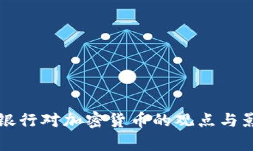 英格兰银行对加密货币的观点与影响分析