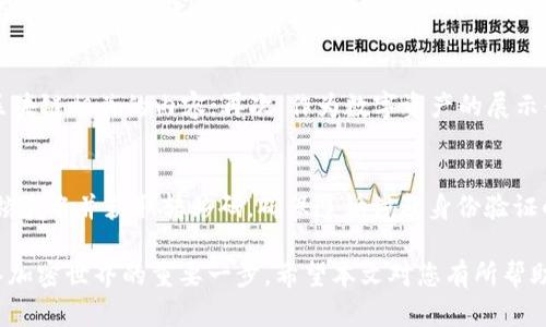  如何注册加密货币域名账号：一步步指南 / 

 guanjianci 加密货币域名，注册，加密钱包，区块链，数字资产 /guanjianci 

随着加密货币的普及，越来越多的人希望拥有与他们的数字资产相关的独特域名。加密货币域名不仅可以用来创建网站，也可以用来代替传统的钱包地址，从而简化加密货币的转账过程。本文将为您提供详细的步骤指南，帮助您注册加密货币域名账号，并回答一些与之相关的问题。

一、什么是加密货币域名？

加密货币域名是用于区块链系统中的一种特殊类型的域名，旨在简化加密货币的支付和交易过程。传统上，发送加密货币需要使用复杂且长的地址，而加密货币域名则可以将这些地址转换为易于记忆和使用的人类友好的名称。举例来说，使用“mycryptowallet.crypto”而不是输入一串符号，用于发送比特币或以太坊，无疑更加简便。

加密货币域名通常基于区块链技术，例如Ethereum Name Service（ENS）和Unstoppable Domains等。它们被存储在去中心化的网络上，意味着不容易被审查或取缔，并保持了用户的控制权。

二、注册加密货币域名账号的步骤

如果您想注册加密货币域名账号，请按照以下步骤进行：

h41. 选择一个域名提供商/h4
选择一个信誉良好的加密货币域名服务提供商是关键。推荐的服务包括Unstoppable Domains、Ethereum Name Service (ENS)等。您应该考虑提供的支持的区块链类型、费用结构，以及用户评估和反馈。

h42. 创建并验证钱包/h4
为了注册加密货币域名，您需要拥有一个加密钱包，因为域名注册需要通过钱包进行支付。在创建钱包后，确保安全地备份恢复助记词或私钥，因为如果您忘记这些信息，您将无法找回您的钱包。常用的钱包有MetaMask、Coinbase Wallet等。

h43. 选择域名/h4
输入您想要的域名。请确保您选择的域名是独特并且符合您的品牌或身份的。大多数平台将提供一个搜索功能来检查该域名是否可用。

h44. 付款并注册/h4
当您找到可用的域名后，进行注册时，您将需要支付相应的费用。不同的域名提供商有不同的收费标准，支付通常通过加密货币完成。

h45. 配置域名设置/h4
注册保留后，您可以配置域名设置，例如设置解析地址、添加附加功能等。

三、加密货币域名注册的优势

加密货币域名注册具有几个重要的优势。

h41. 简化转账过程/h4
通过使用人性化的域名代替复杂的加密地址，交易变得更加方便快捷，减少了出错的可能性。

h42. 增强隐私和安全性/h4
由于加密货币域名基于区块链技术，它们不容易被审查或发生故障，同时完好地保护用户的隐私。

h43. 增加品牌价值/h4
拥有一个独特且易于记忆的加密货币域名，可以吸引潜在用户并提升品牌知名度。在运动中出现的域名通常会吸引更多关注。

四、可能相关问题解答

1. 加密货币域名的费用是多少？
加密货币域名的费用因提供商而异，一般来说，注册一个加密域名的成本通常在$5到$20美元之间，并可能每年收取续费。此外，一些热门的域名可能会因稀缺而价格更高（可达数百或数千美元）。您还需要考虑交易费用，这些费用可能与您选择的支付方式和钱包服务有关。

2. 注册加密货币域名是否会丢失？
域名的所有权依赖于账户的安全性和续费。如果您未能在到期后及时续费，您可能会失去对该域名的控制权。此外，如果您未能妥善保管您的私钥或助记词，您将无法访问与您的域名相关的加密资产。因此，务必定期续费并确保钱包安全。

3. 加密货币域名和传统域名有什么区别？
加密货币域名有几个显著的区别于传统域名。首先，加密域名是基于区块链技术的，具有去中心化的特性，而传统域名则通常依赖于集中式服务器和管理机构。其次，加密域名提供更高的匿名性，用户的信息不容易被跟踪。最后，加密域名可以与数字资产直接关联，省去传统域名转换为地址的繁琐步骤。

4. 如何安全地存储加密货币域名？
为了安全地存放加密货币域名，您需要做好以下几点：首先，存储私钥和助记词的安全备份，建议使用密码管理器。其次，使用多重身份验证来确保账户安全，并定期检查您的账户活动，确保没有未经授权的更改。最后，在公共网络上避免登录您的钱包，以降低被攻击的风险。

5. 加密货币域名的使用场景是什么？
加密货币域名的使用场景非常广泛，以下是几个主要应用：首先，作为个人或公司接受加密货币支付的地址；其次，建立个人或商业网站，展示与区块链相关的内容；再次，作为数字资产的展示平台，展示自身持有的NFT等。

6. 如何撤销或转移加密货币域名？
撤销或转移加密货币域名通常遵循特定的流程，取决于您的域名提供商。一般来说，撤销需要在账户设置中找到相应的选项，转移则通常需要解锁域名并获取转移码。确保遵循涉及身份验证的所有步骤，以防止未授权的转移。

总结而言，注册加密货币域名账号是一个简便而有价值的过程。在这个数字化和去中心化发展的时代，拥有可识别的加密货币域名无疑是您步入加密世界的重要一步。希望本文对您有所帮助！
