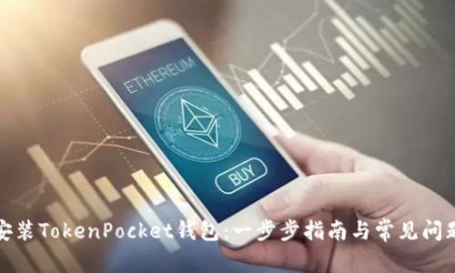 如何安装TokenPocket钱包：一步步指南与常见问题解答
