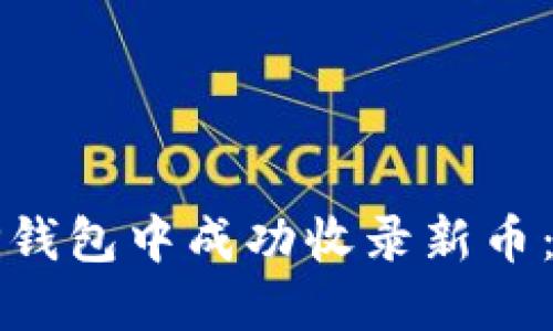 如何在TP钱包中成功收录新币：全面指南