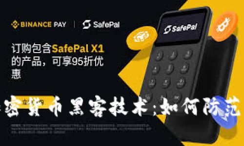 揭秘加密货币黑客技术：如何防范与应对