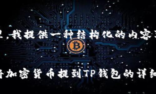 在这里，我提供一种结构化的内容草稿。 

 
如何将加密货币提到TP钱包的详细教程