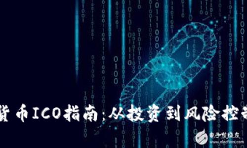 区块链加密货币ICO指南：从投资到风险控制的全面解析