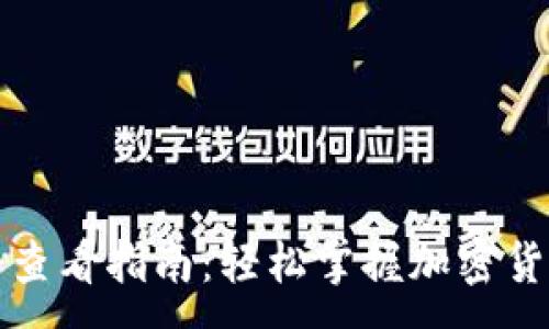:
TP钱包价格查看指南：轻松掌握加密货币市场动态